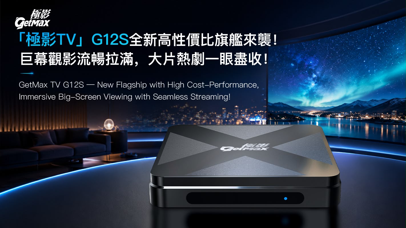 包郵🌟香港行貨🌟18個月保養🌟 極影 GETMAX G12S 頂配旗艦電視盒