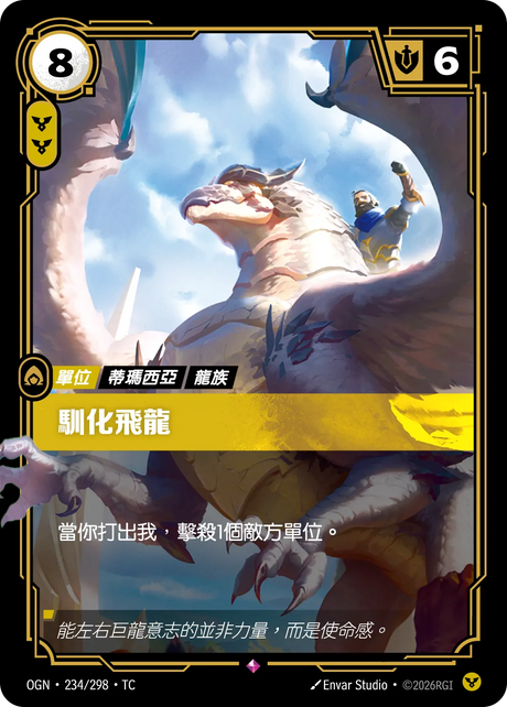 234/298 馴化飛龍