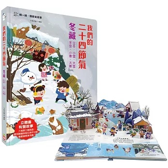 幼福 我們的二十四節氣【冬藏】：立冬、小雪、大雪、冬至、小寒、大寒