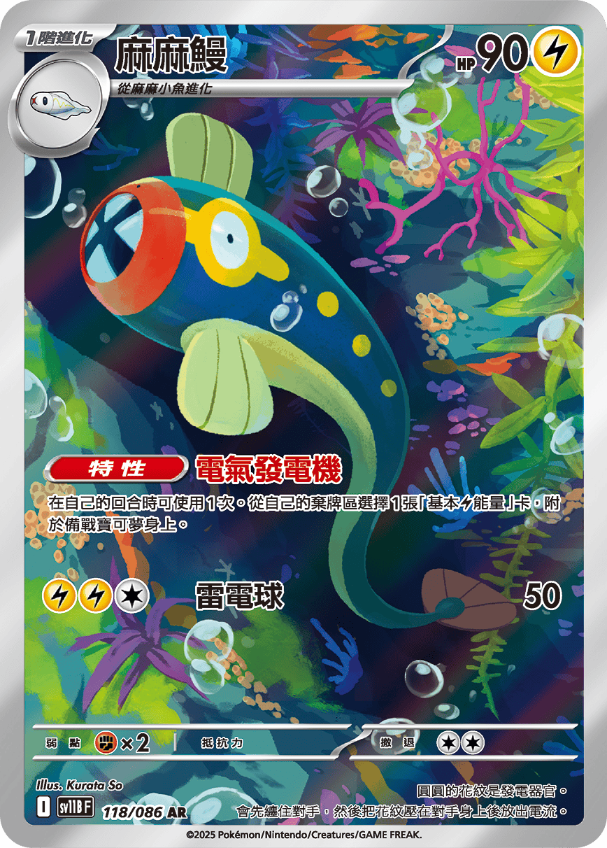 現貨 Pokemon TCG Sv11BF 麻麻鰻 118/086 AR