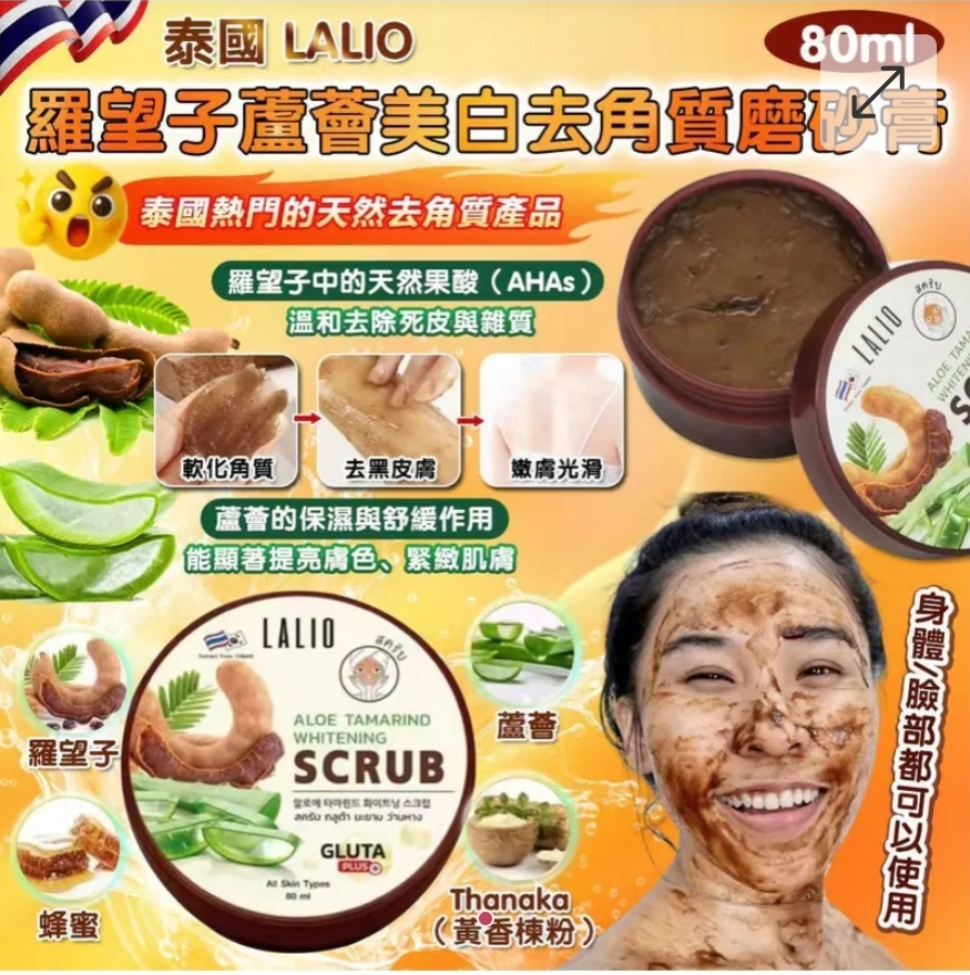 $55個.2個以上$45個.泰國 LALIO 羅望子蘆薈美白磨砂膏 80ml 