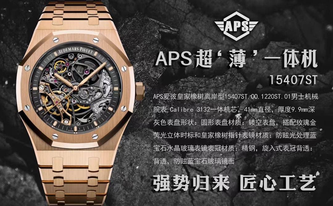 新品APS爱彼皇家橡树离岸型15407ST.OO.1220ST.01男士机械腕表 Calibre 3132一体机芯，41mm直径，厚度9.9mm深灰色表盘形状：圆形表盘材质：镂空表盘，搭配玫瑰金荧光立体时标和皇家橡树指针表镜材质：防眩光处理蓝宝石水晶玻璃表镜表冠材质：精钢，旋入式表冠背透：背透，防眩蓝宝石玻璃镜面🚀💯