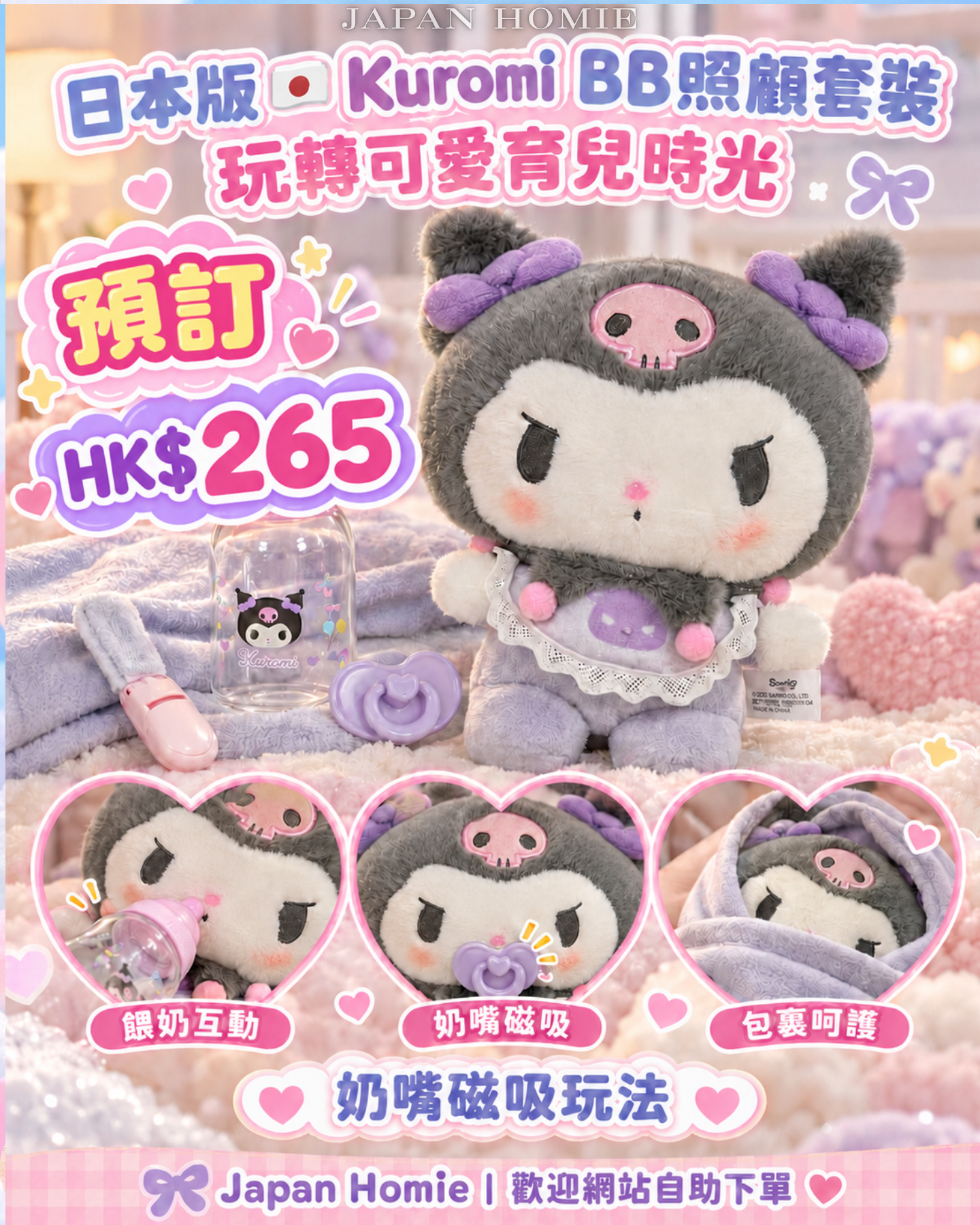 預訂 | 日版 Kuromi BB 毛絨照顧bb套裝玩具