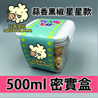 【星星紙腰封】蒜香黑椒味500ml BB密實盒