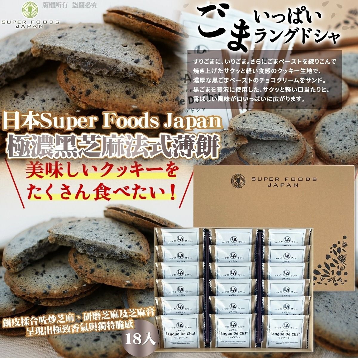 $95盒.2盒或以上$85盒.日本Super Foods Japan極濃黑芝麻法式薄餅 (18入)