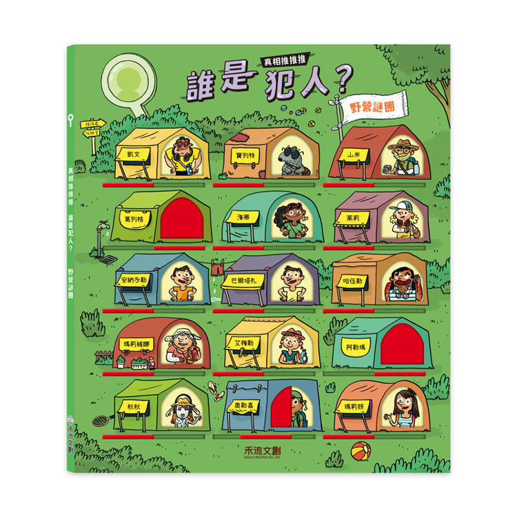 🔸預購貨品🔸真相推推推 誰是犯人？野營謎團
