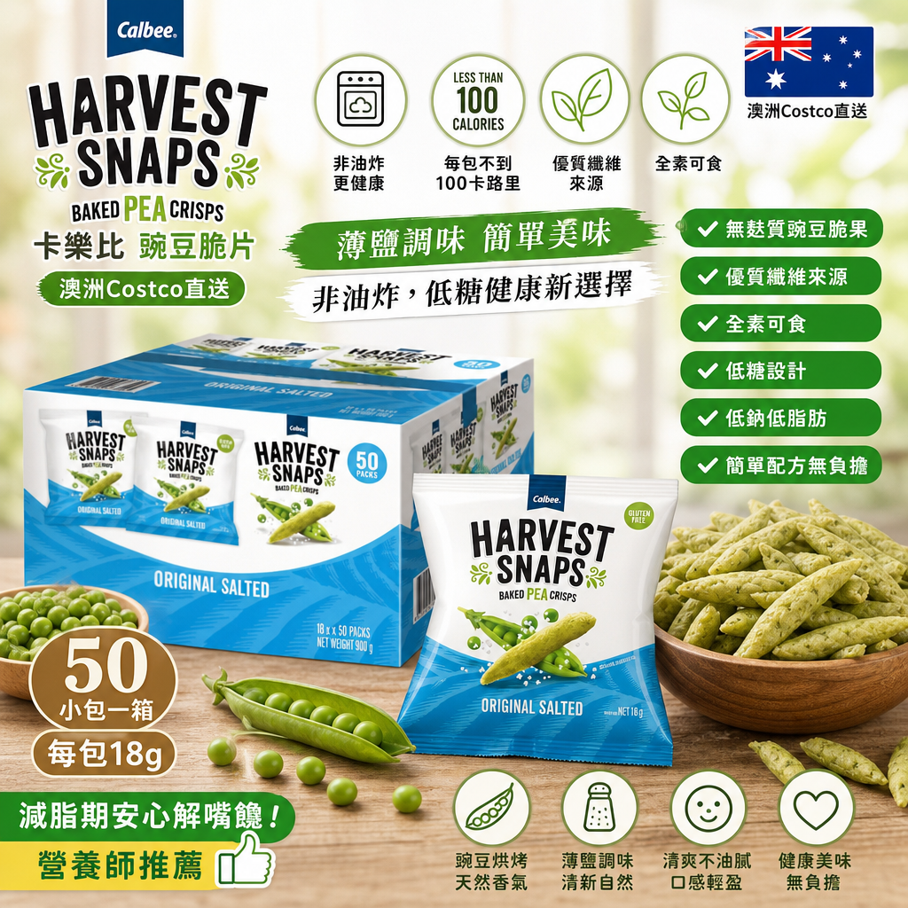 澳洲Costco直送 Calbee Harvest Snaps Baked Pea Crisps 卡樂比豌豆脆片 50小包一箱 