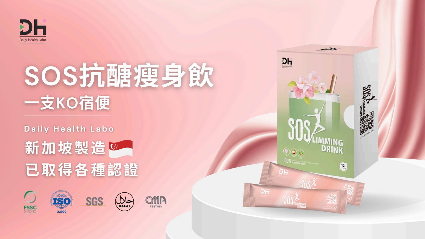 SOS 纖體飲