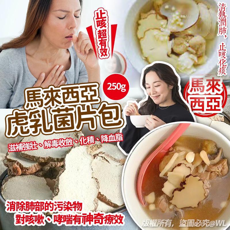 【預訂】馬來西亞一級虎乳菌片包 250g