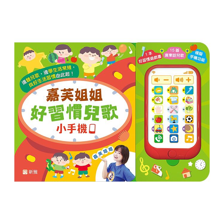 嘉芙姐姐好習慣兒歌小手機