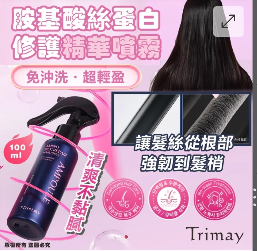 $78支.2支或以上:$68支.韓國 Trimay 胺基酸絲蛋白修護精華噴霧 100ml