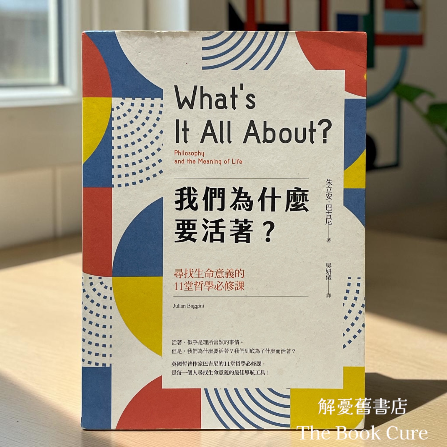 我們為什麼要活著？㝷找生命意義的11堂哲學必修課 / 朱立安．巴吉尼 著