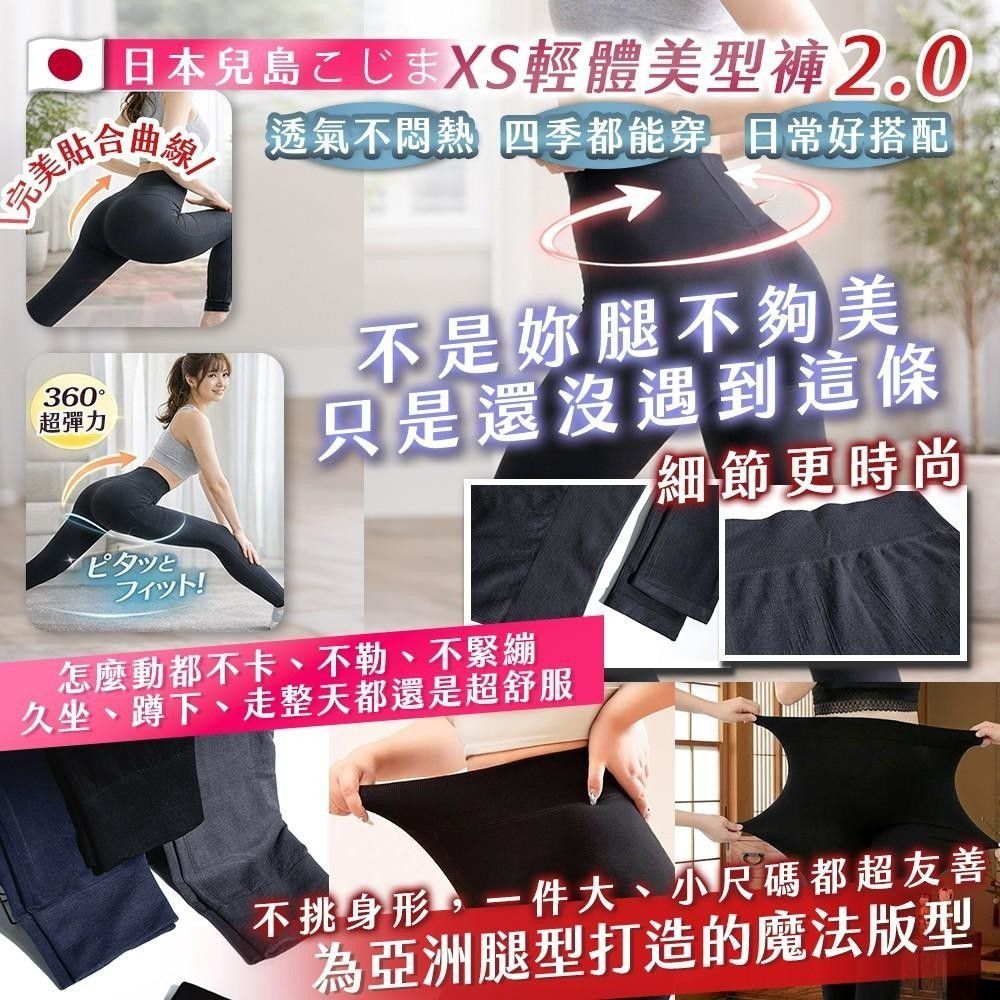 $50條.2條起$40條.日本兒島こじまXS輕體美型褲2.0