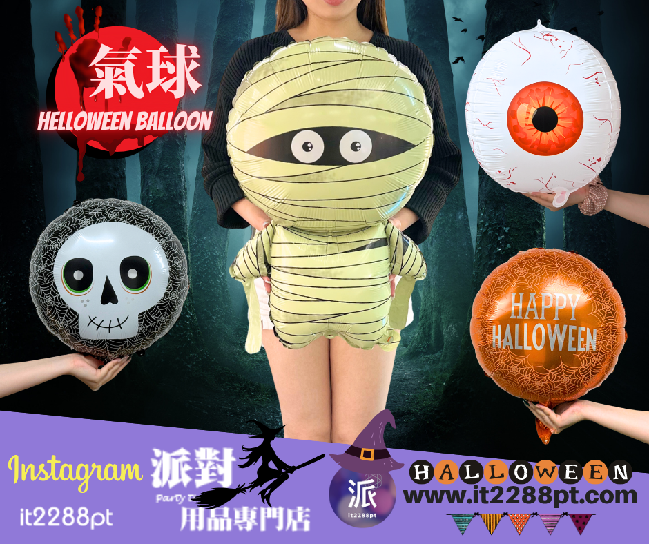 萬聖節造型鋁膜氣球｜木乃伊・眼球・骷髏｜Halloween