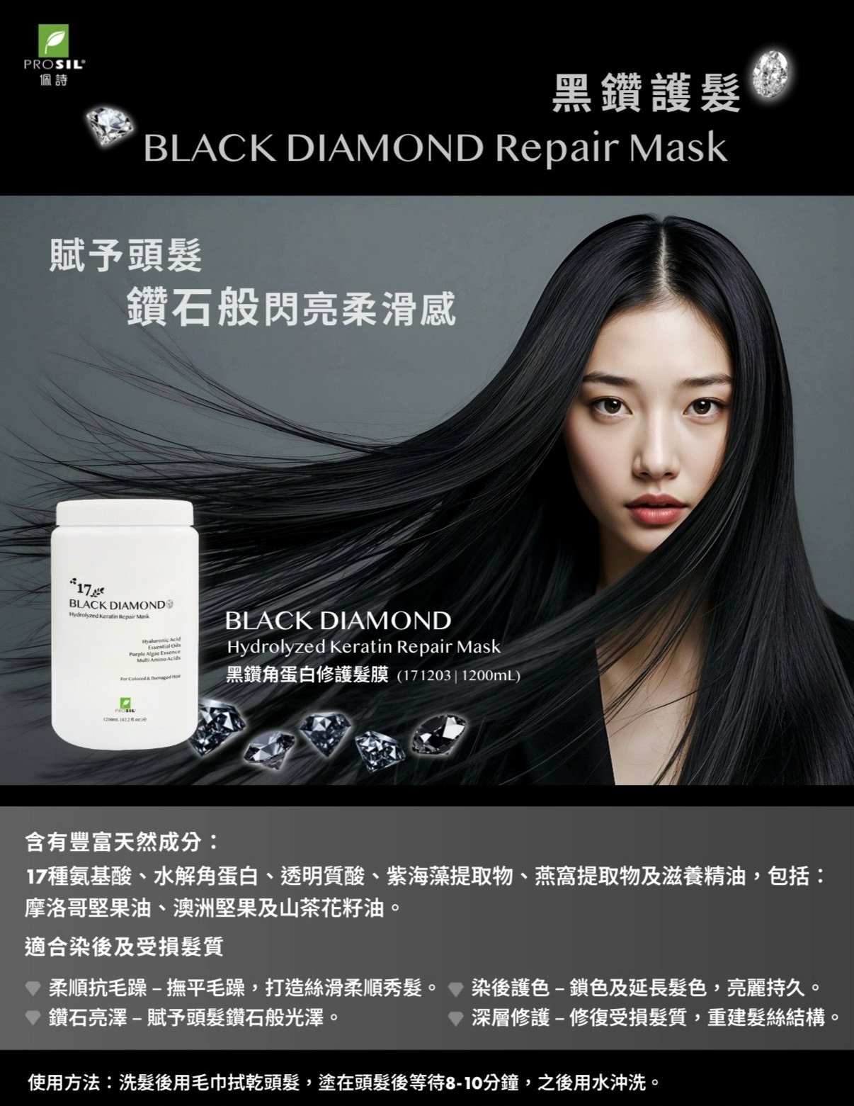 PROSIL Black Diamond Keratin Repair Mask 佩詩黑鑽角蛋白修護髮膜 1200ml 