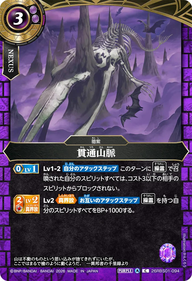 [BS] 26RBS01-094 貫通山脈 C