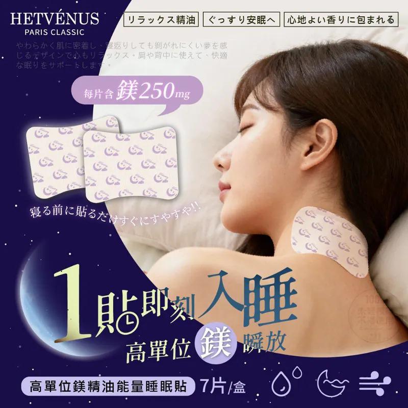 $49盒.2盒起$39盒.HETVÉNUS®️高單位鎂精油能量睡眠貼 7片/盒