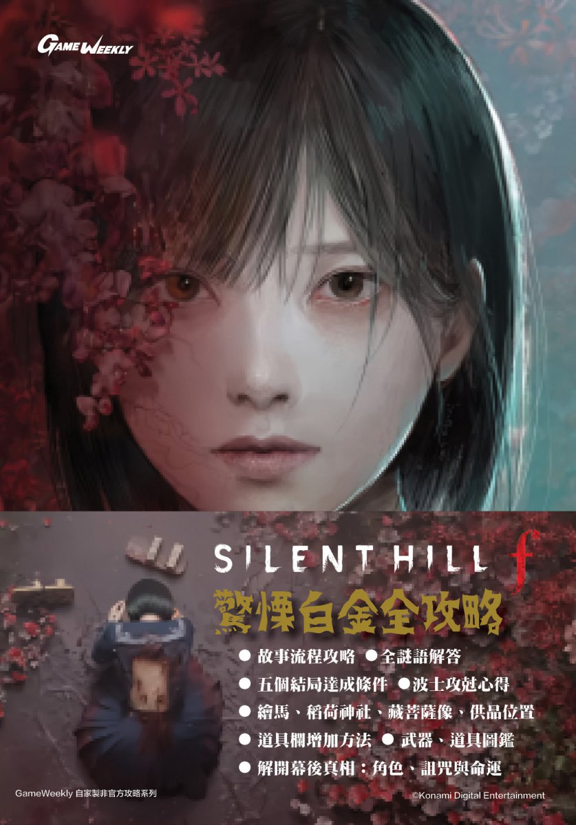 [現貨] [攻略本] GameWeekly Silent Hill f 白金完全攻略