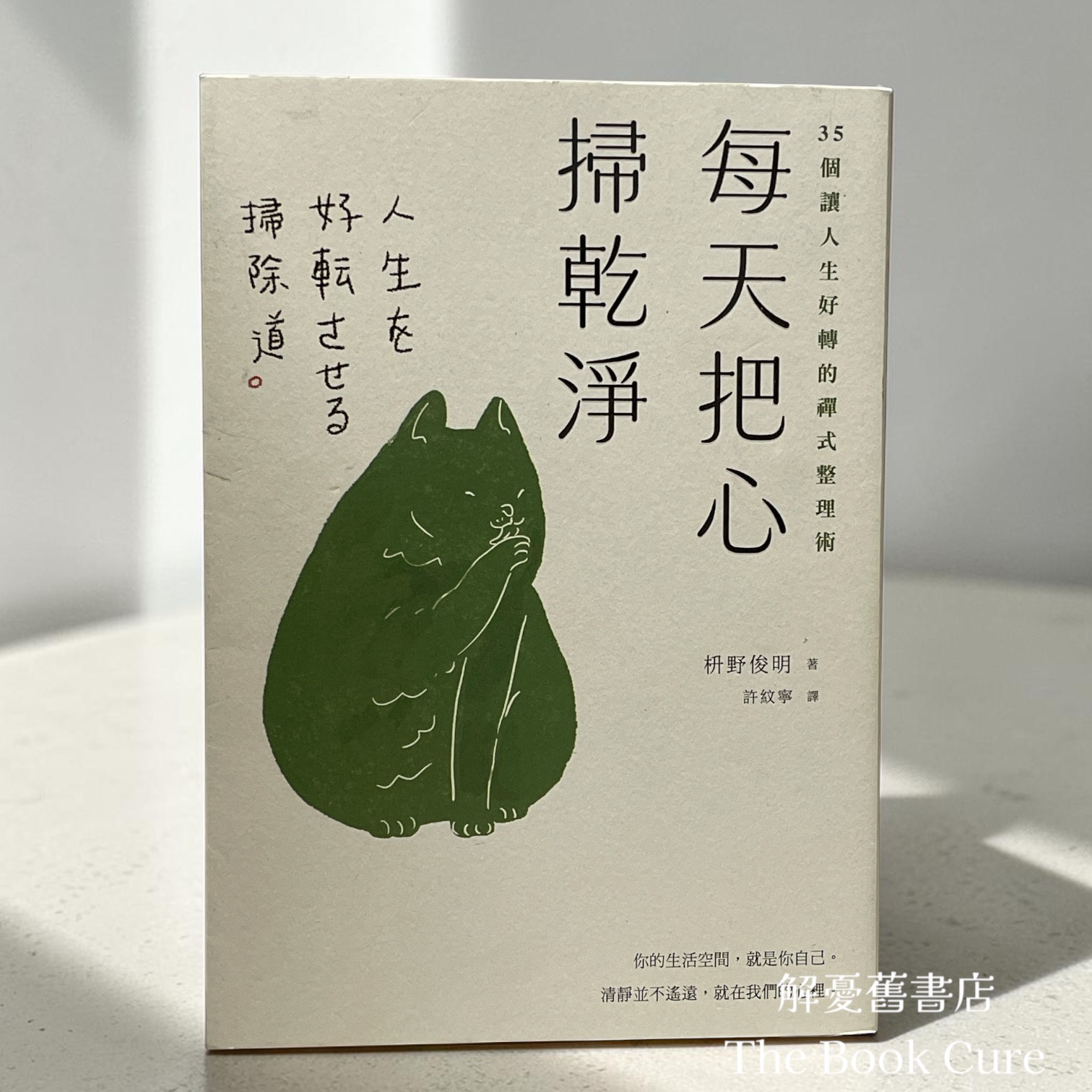 每天把心掃乾淨：35個讓人生好轉的禪式整理術 / 枡野俊明 著