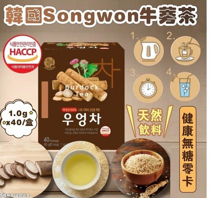 🇰🇷韓國Songwon 牛蒡茶1.0g×40/盒(1套2盒 ）