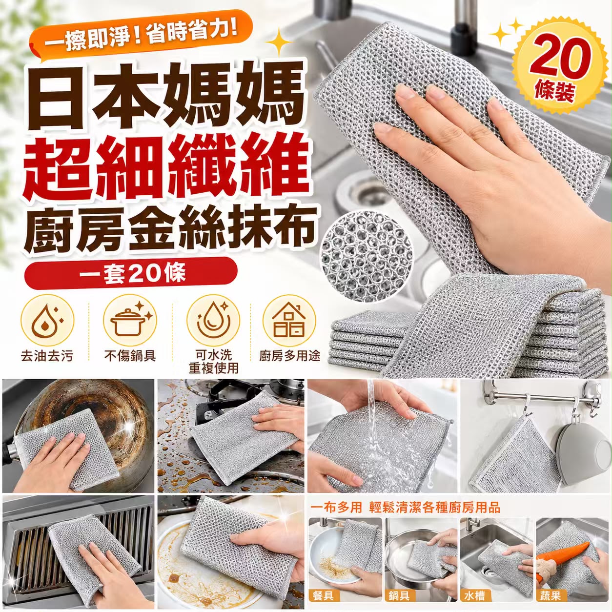  【預訂】日本媽媽超細纖維廚房金絲抹布 (1套20條)