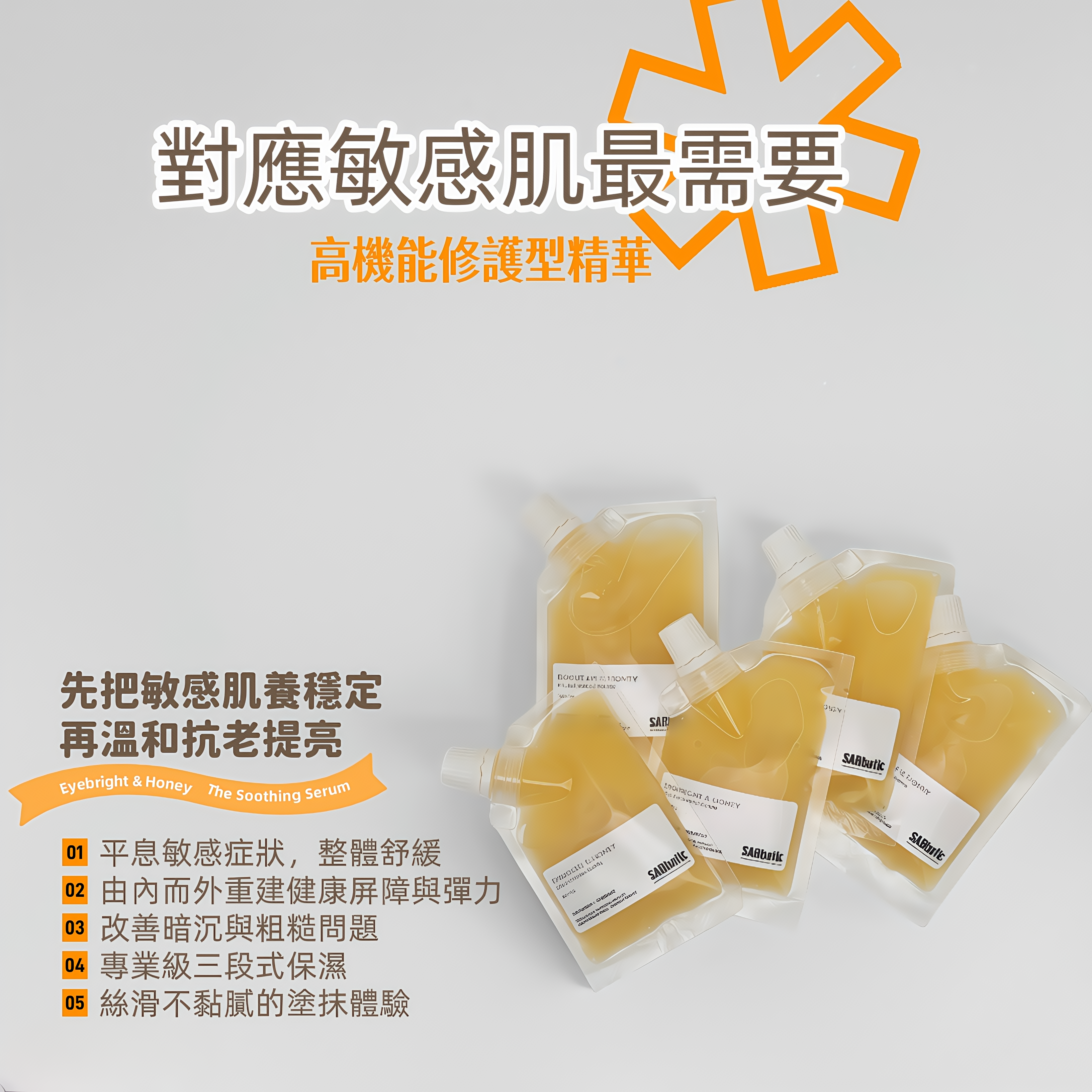 小米草與蜂蜜｜舒緩精華液