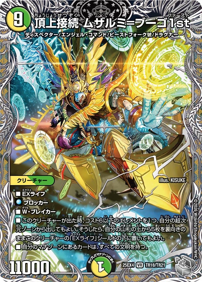 《頂上接続 ムザルミ＝ブーゴ1st》（TR18/TR21）