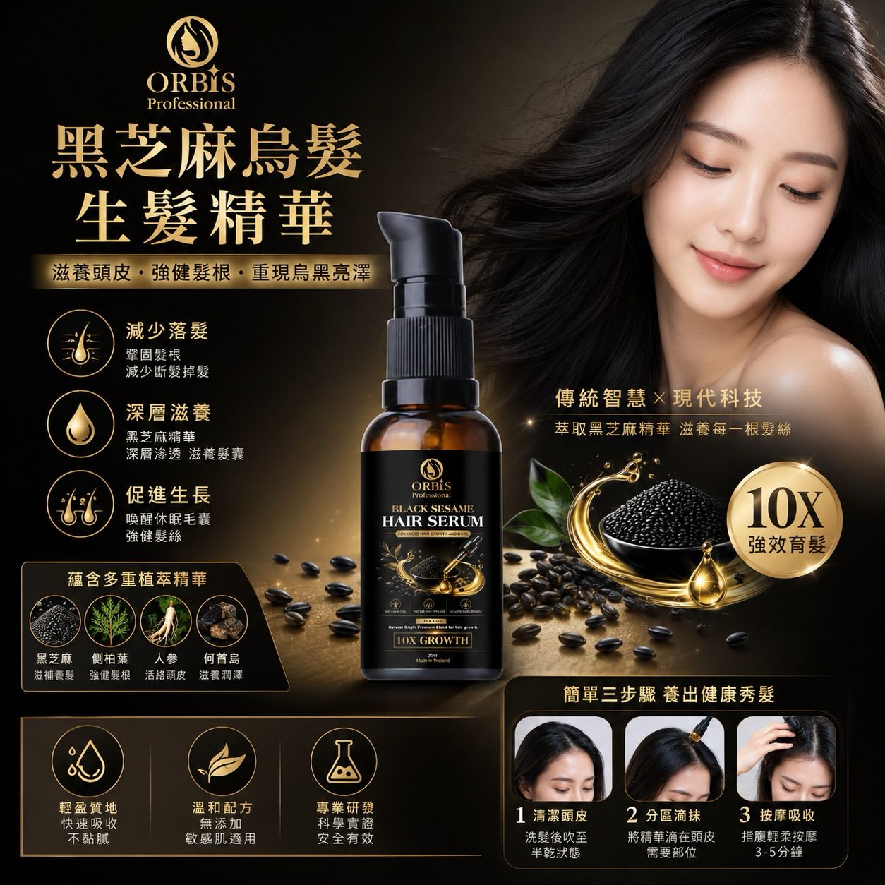 【預訂】泰國 ORBIS 黑芝麻烏髮生髮精華 30ml