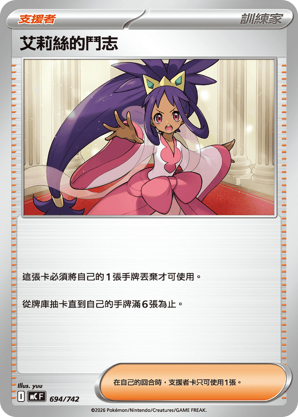 MCF 694 艾莉絲的鬥志 (鏡面閃版)