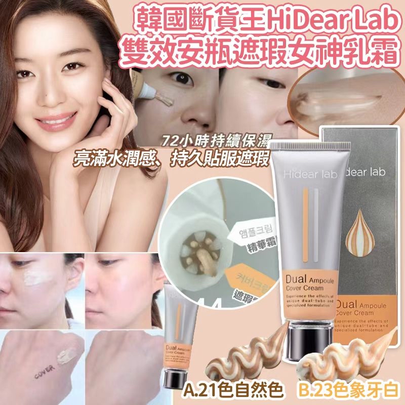 韓國🇰🇷直送@限時預購🔛HiDear Lab 雙效安瓶遮瑕女神乳霜60ml