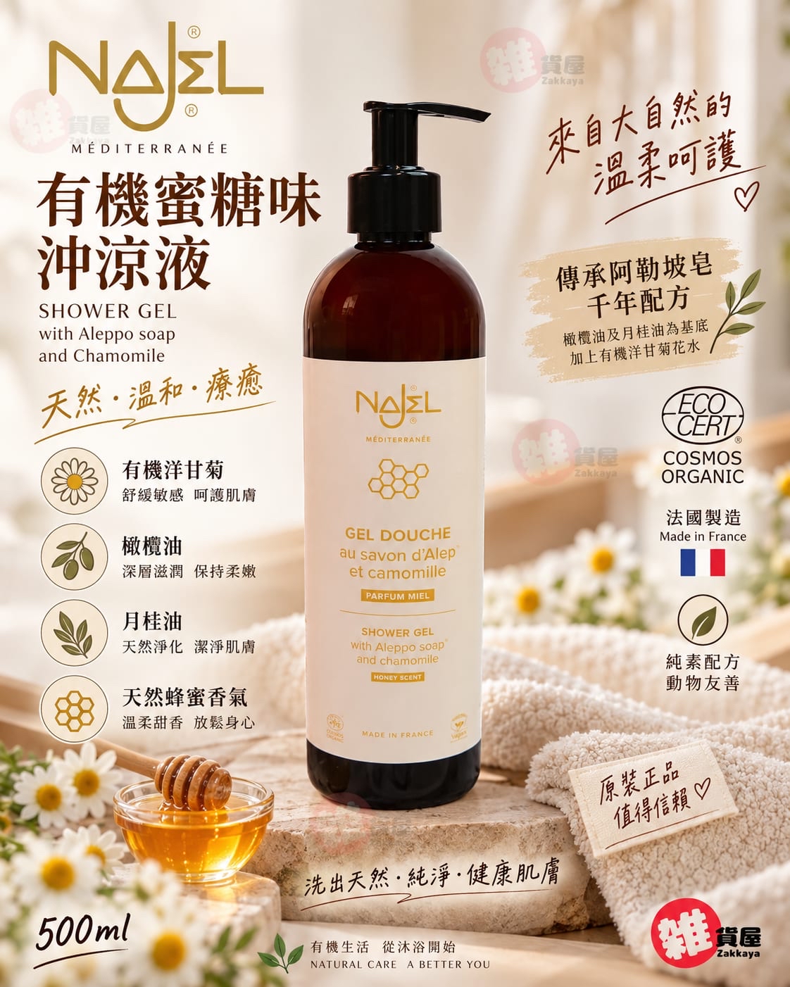 NAJEL 有機蜜糖味沖涼液 (洋甘菊花水 )500ml