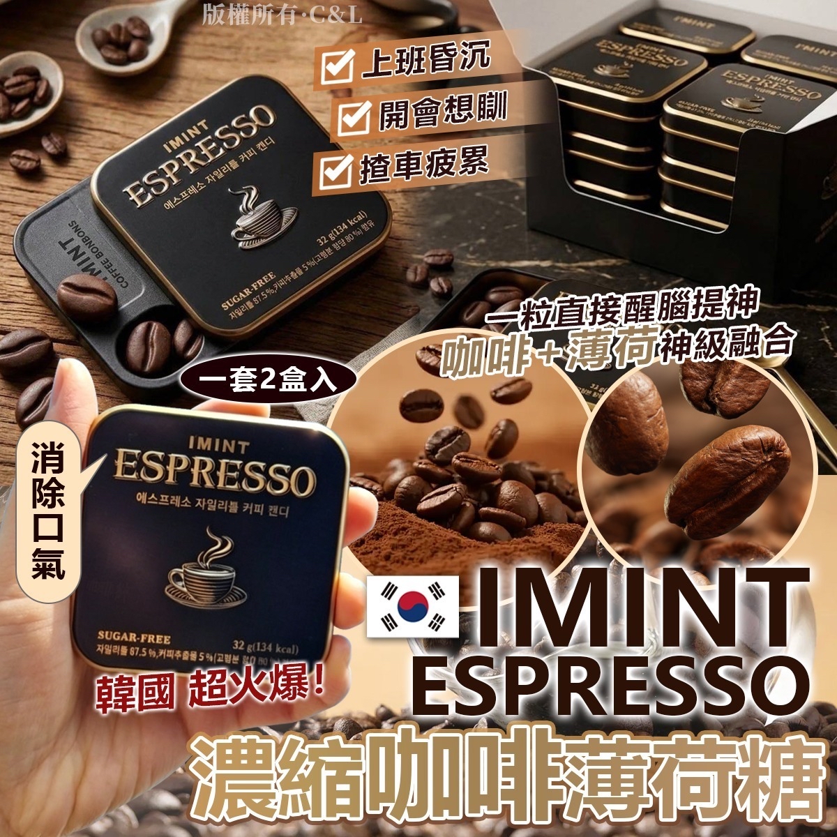 韓國🇰🇷直送@限時預購🔛IMINT Espresso濃縮咖啡薄荷糖(一套2盒)