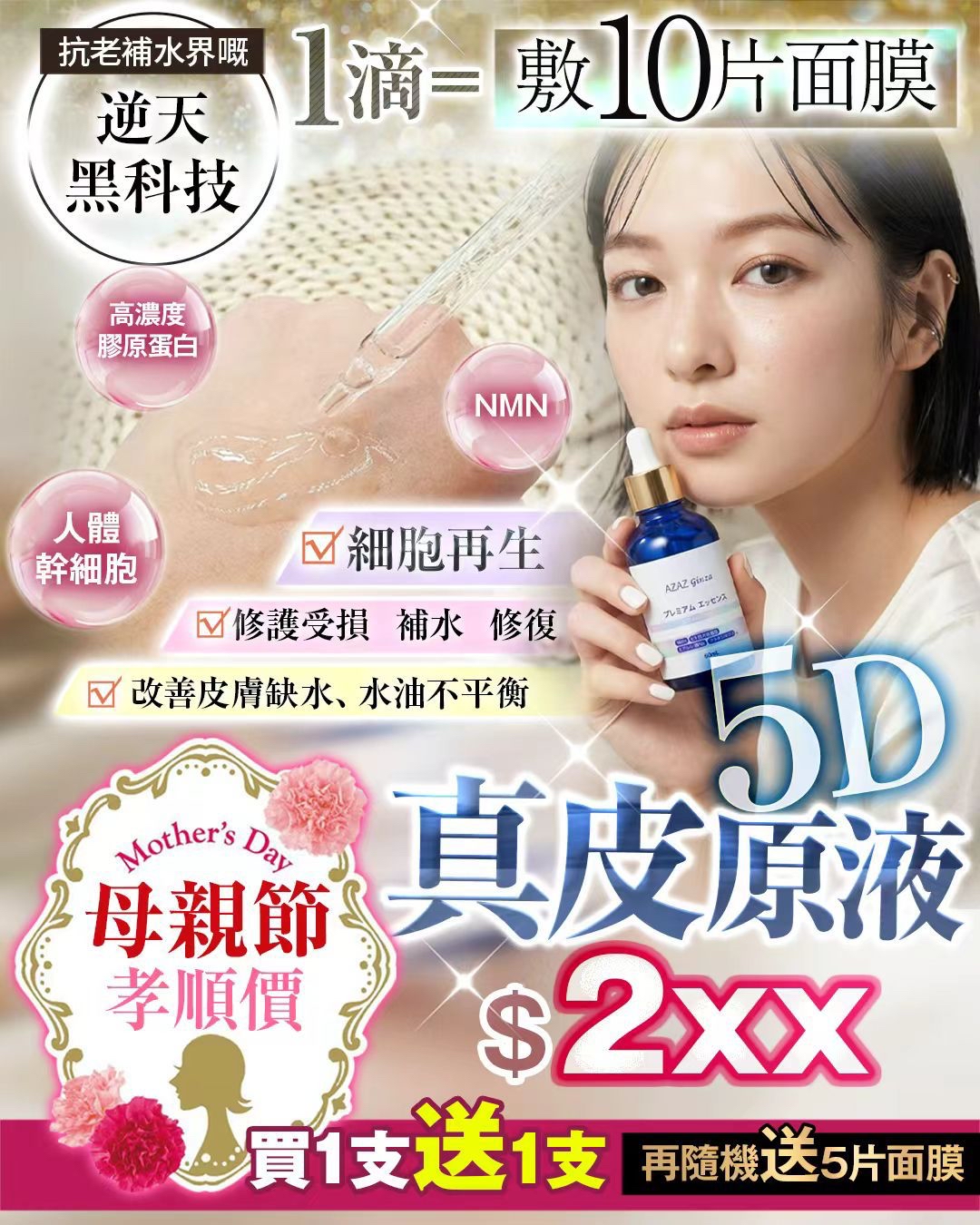 💕母親節限定 💕 5D原液 買1送6    （包括2支原液 + 5片隨機面膜）   