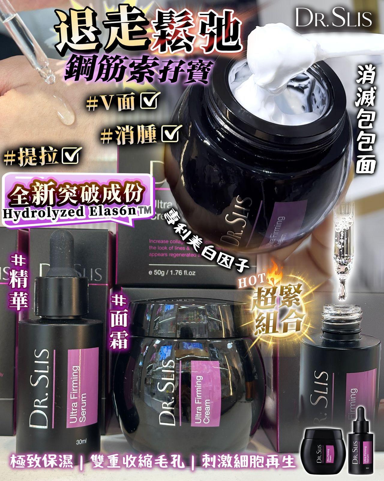 Dr.SLIS鋼索筋套裝. 💥💥 精華＋面霜強強聯手 💥💥