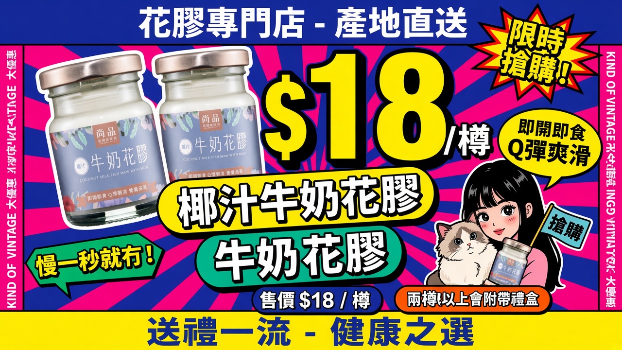 椰汁牛奶花膠