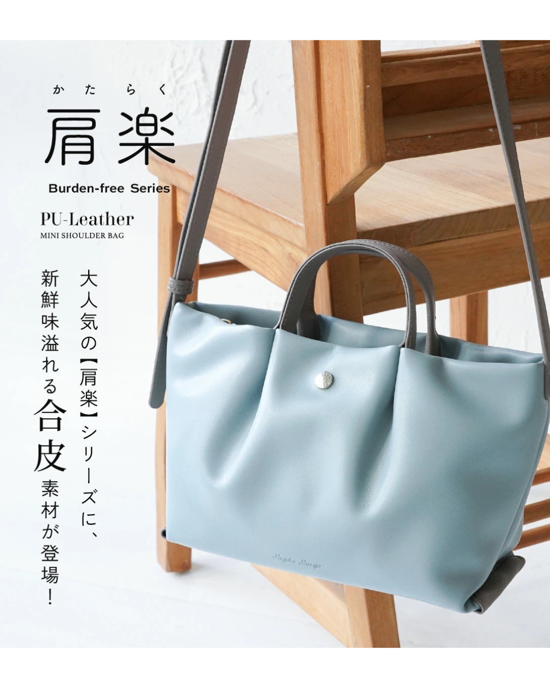 日本代購【 日本直送 Legato Largo 肩楽 減壓系列 微光澤 PU料 大容量 迷你 單肩袋 | Mini Shoulder-Relief Bag • Glossy PU Material & Spacious 】