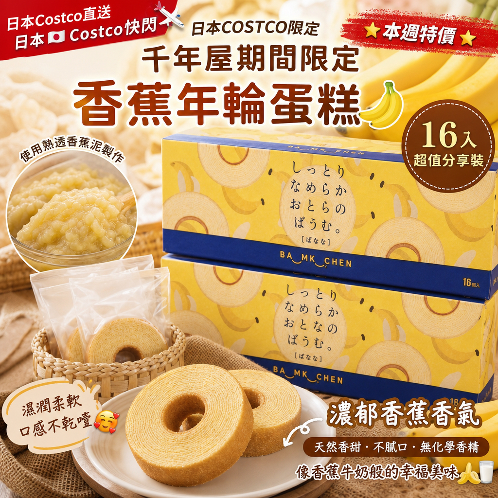 日本Costco直送  日本🇯🇵Costco快閃 🌟本週特價🌟Costco代購  日本COSTCO限定千年屋期間限定香蕉年輪蛋糕16入