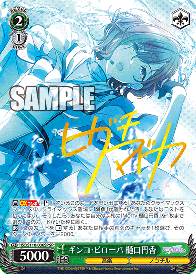 ISC/S110-036SP ギンコ・ビローバ 樋口円香(サイン入り)