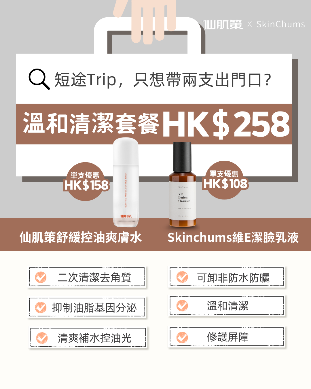 溫和清潔套裝