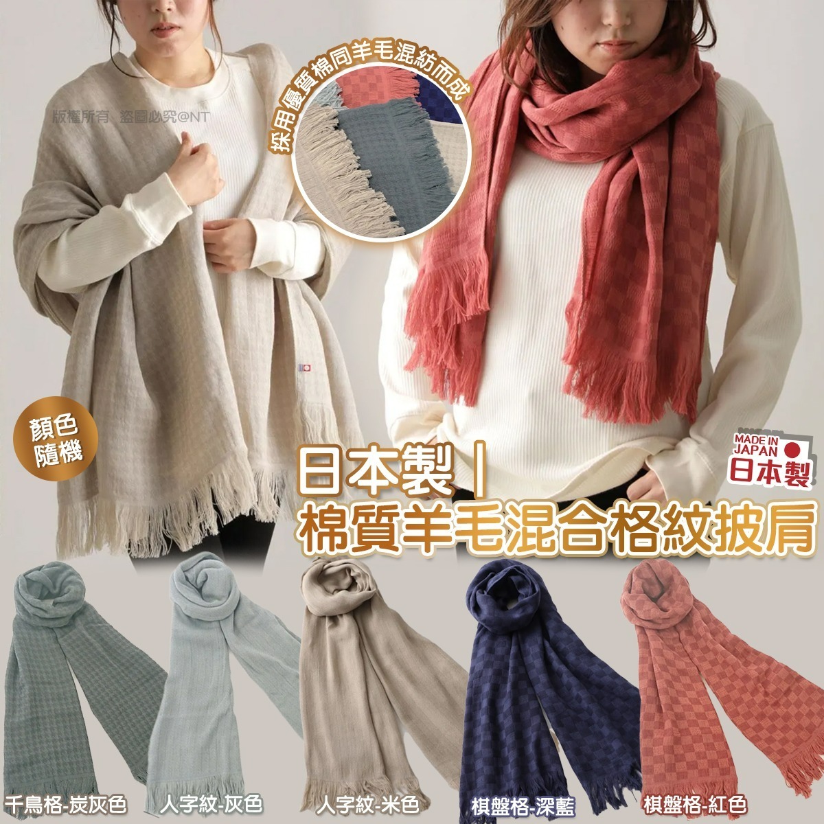 日本製棉質羊毛混合格紋披肩（顏色隨機）-預計6月中到貨