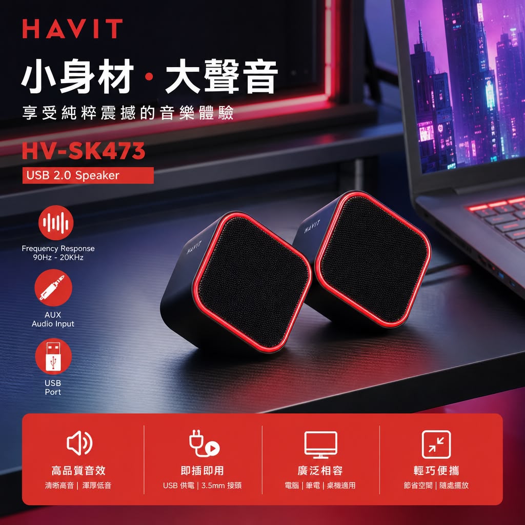 Havit HV-SK473 電腦音箱