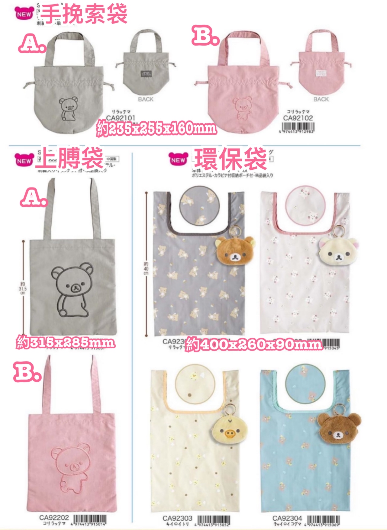 《預訂貨品》全新Rilakkuma元祖造型各款袋