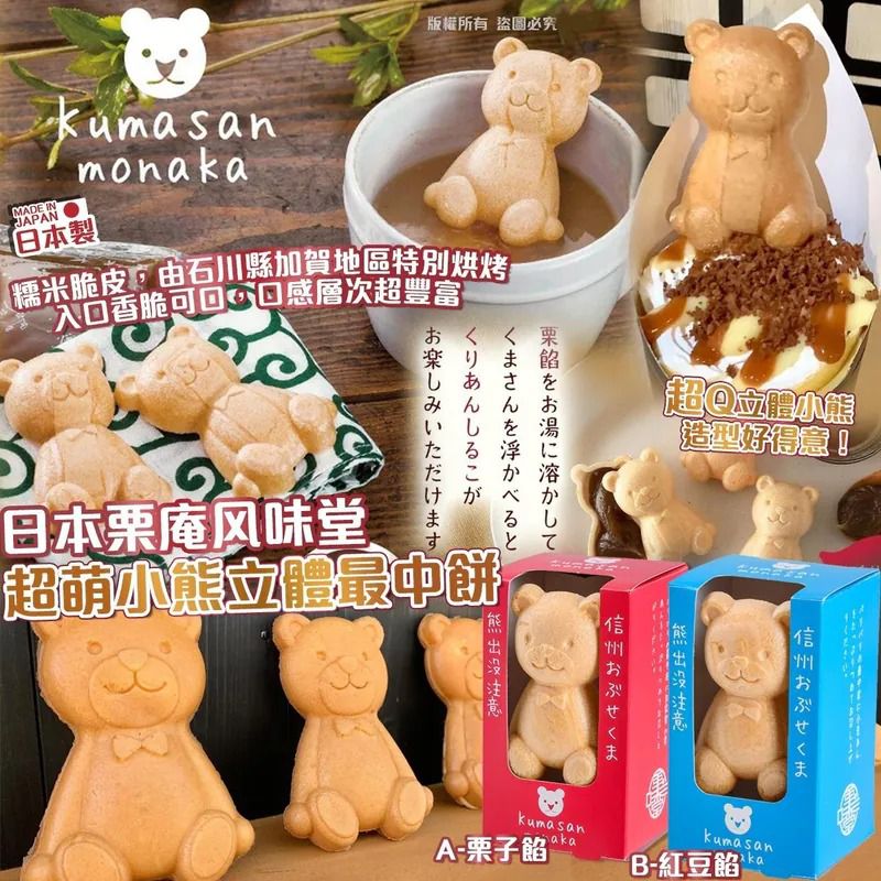 $69套.2套或以上$59套.日本栗庵風味堂超萌小熊立體最中餅(一套2個)