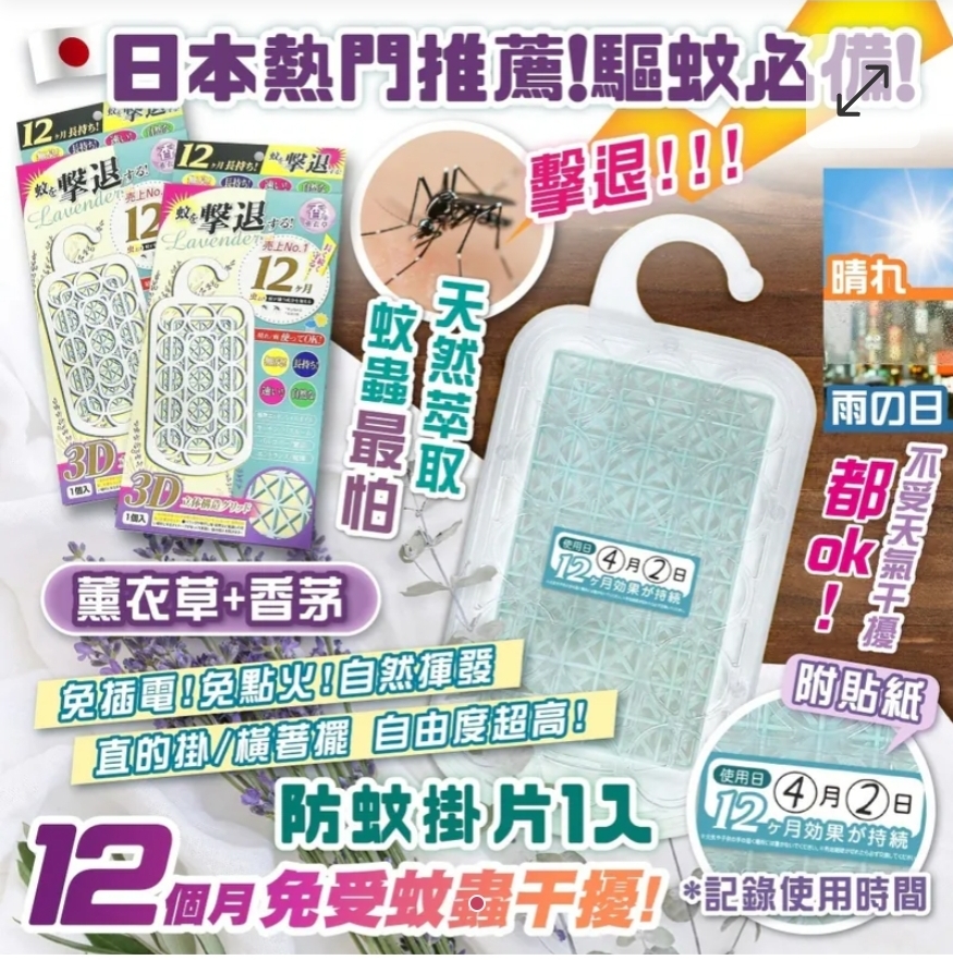 $50個.2個起$40個.日本爆款-防蚊掛片  