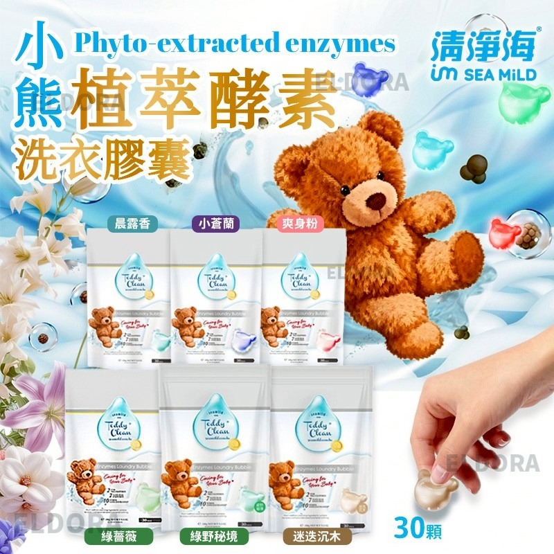 台灣製造清淨海小熊植萃酵素洗衣膠囊(一袋30顆)-預計5月底到貨
