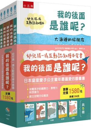 小五南 幼兒猜一猜互動認知繪本套書：我的後面是誰呢？（全套5冊）
