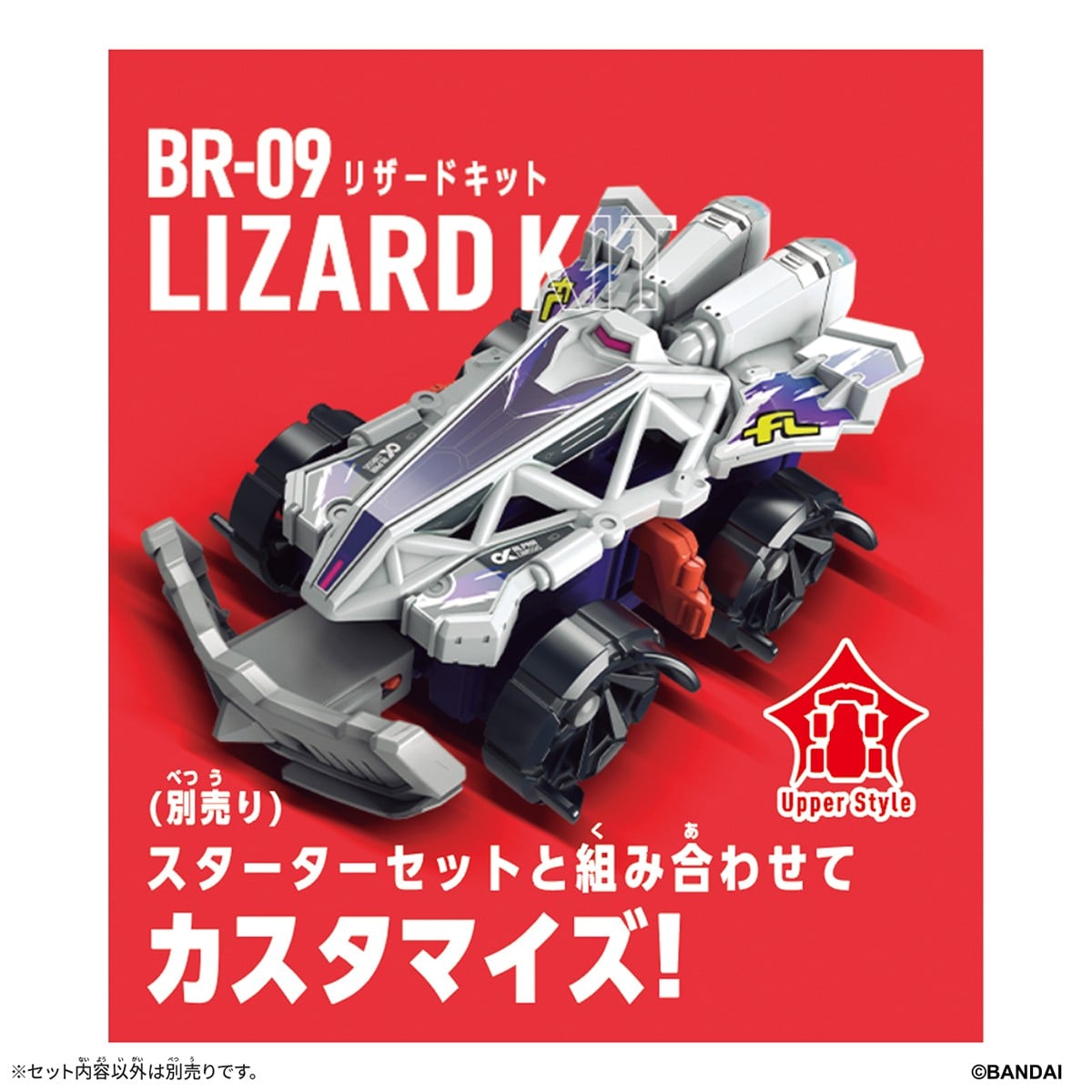 (預訂訂金 $84) (總價 $84) Bandai 爆裂戰車-09 BR-09 蜥蝪強化零件 (行版) Barabaride Booster Set BR-09 Lizard Kit 