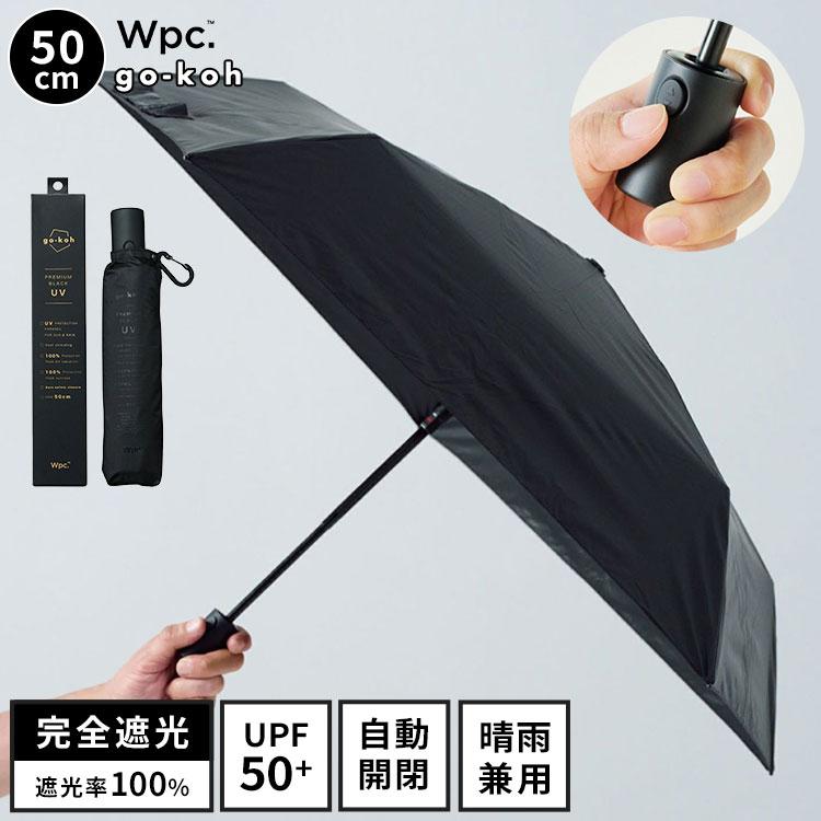 史上最輕 WPC World Party go-koh 防UV自動開關縮骨遮