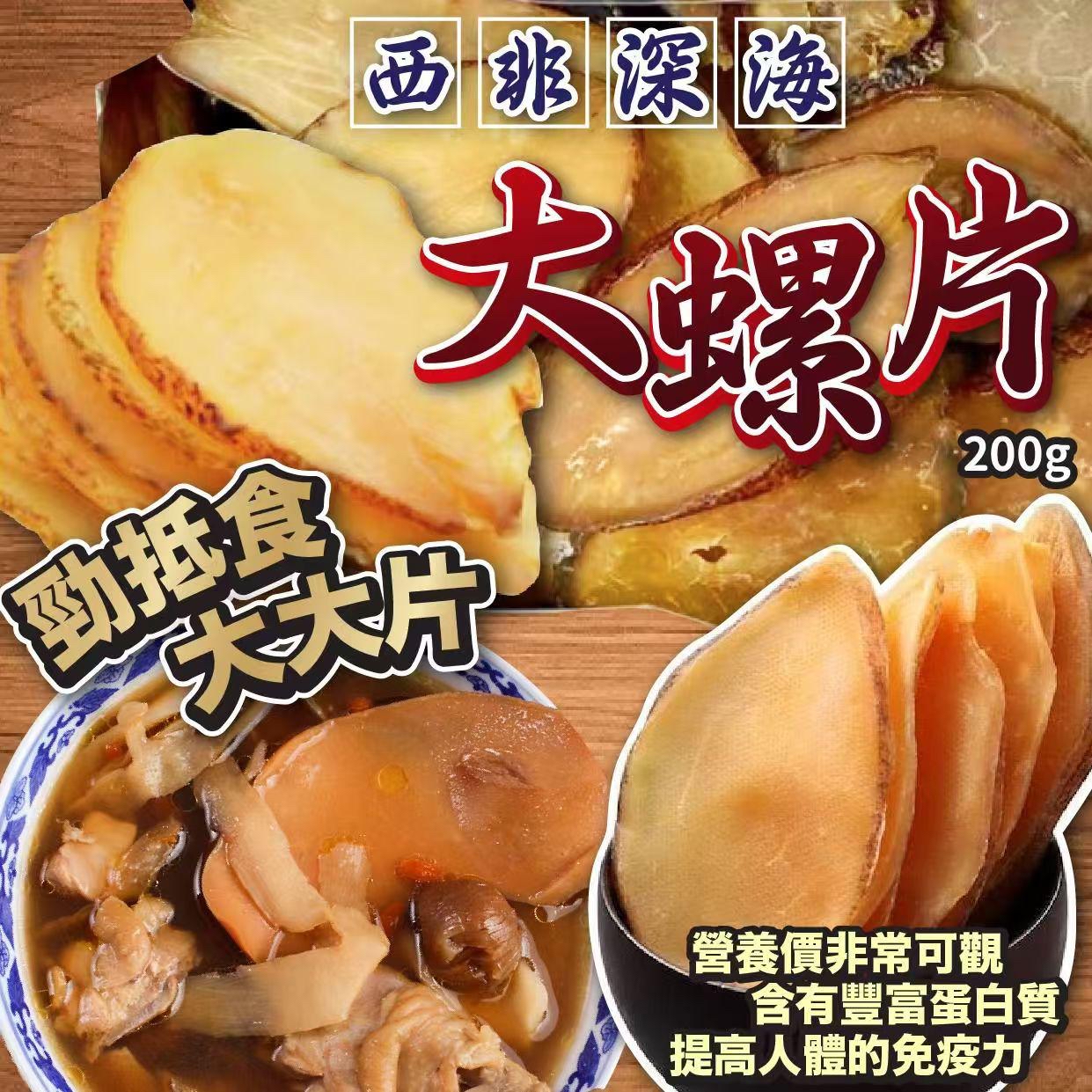 *西非深海大螺片 200g*