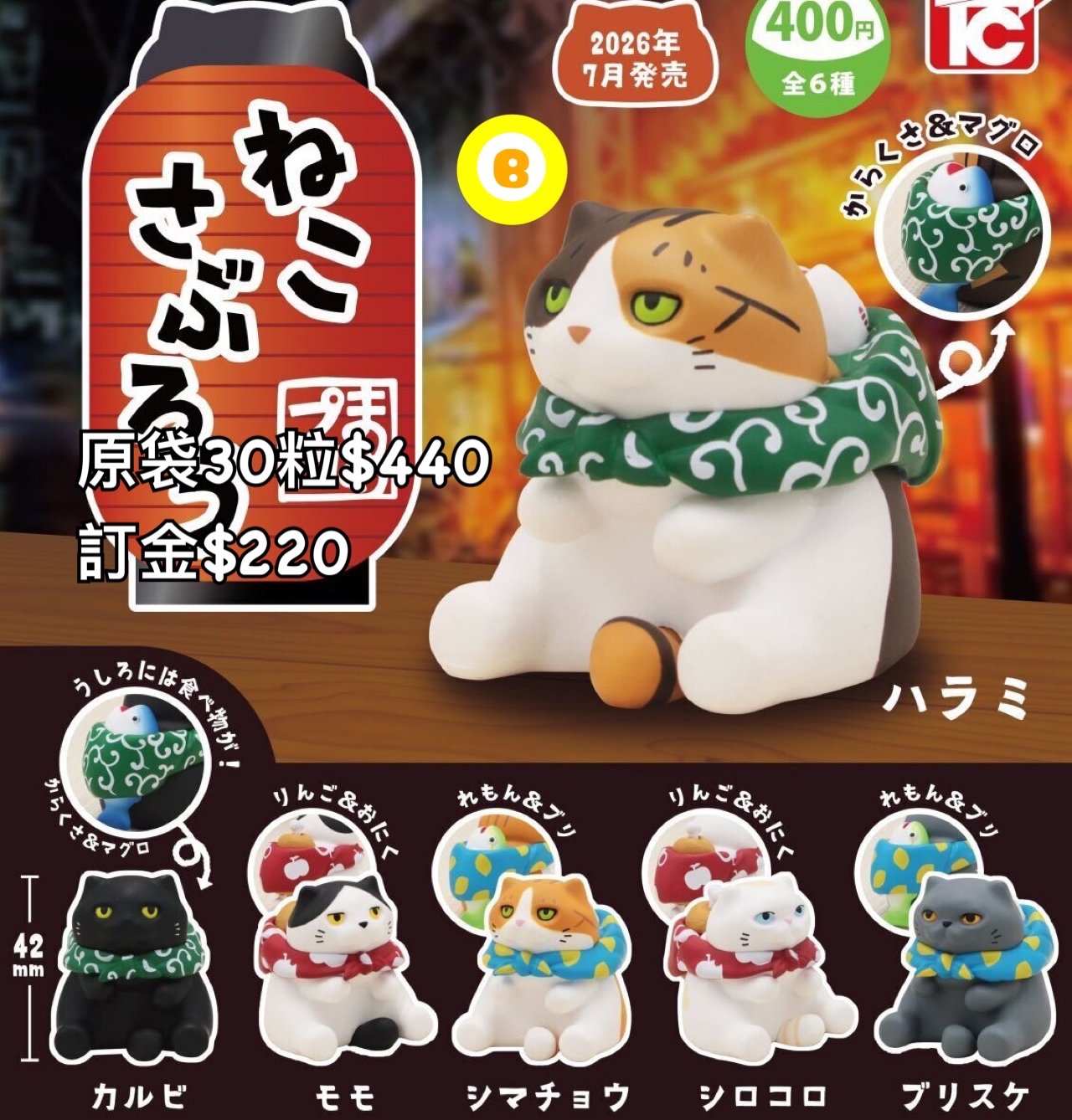 Preorder預訂7/2026年貓三郎扭蛋原袋30粒